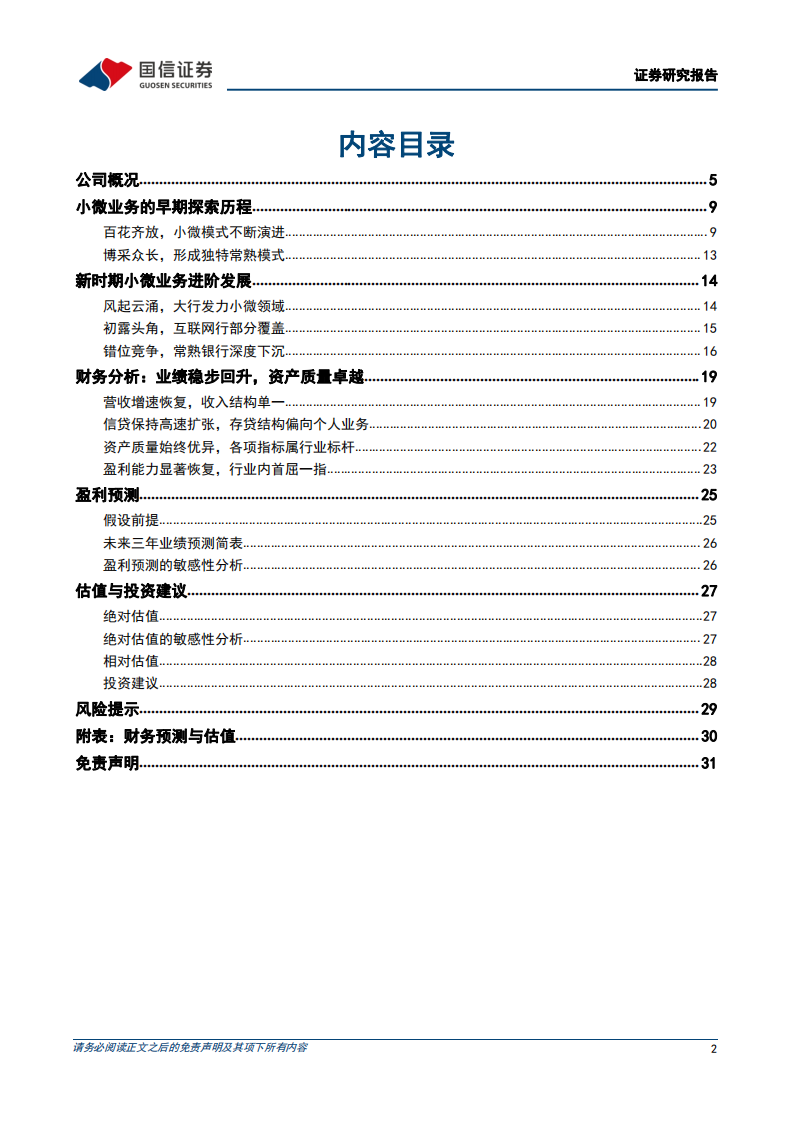 常熟银行-深度报告：小微战略下沉转型初具成效-220607.pdf 第2页