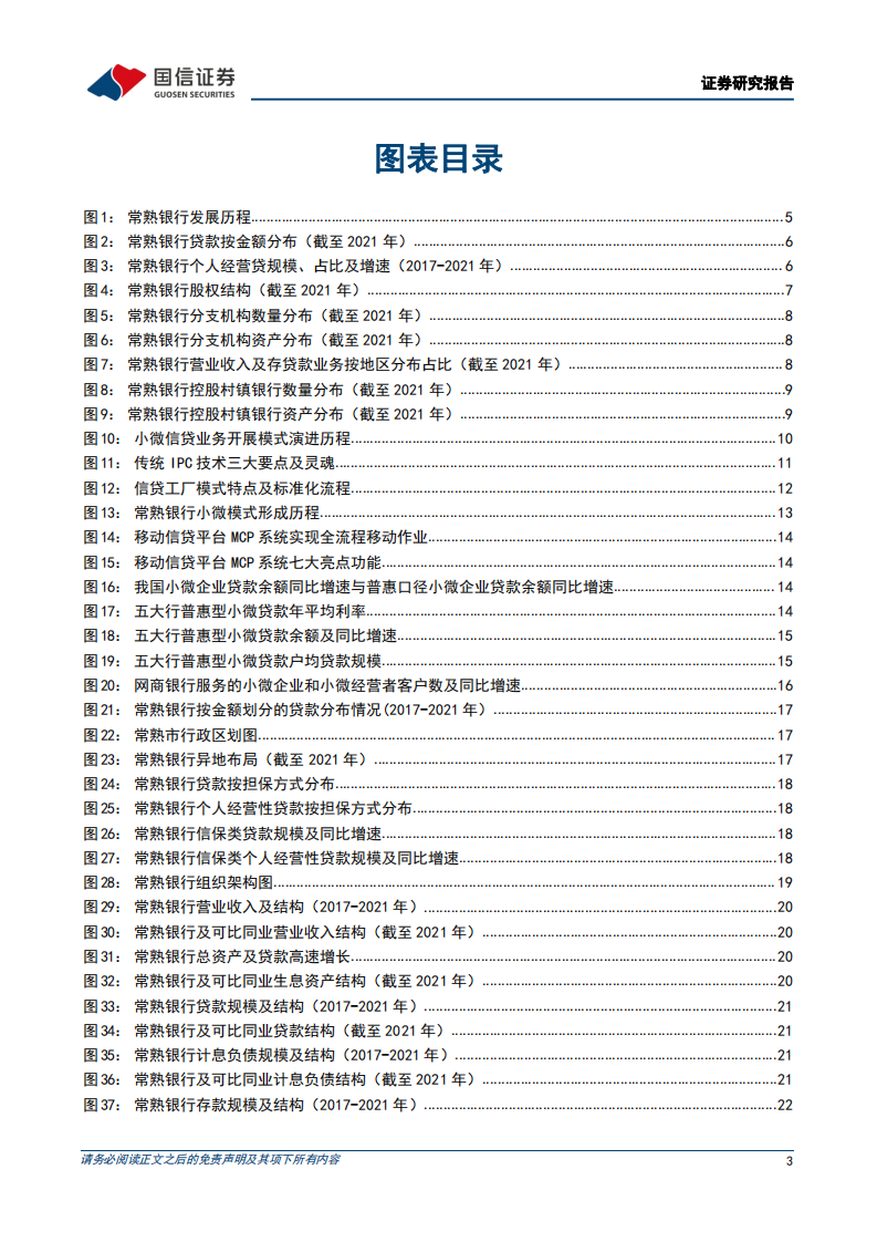 常熟银行-深度报告：小微战略下沉转型初具成效-220607.pdf 第3页