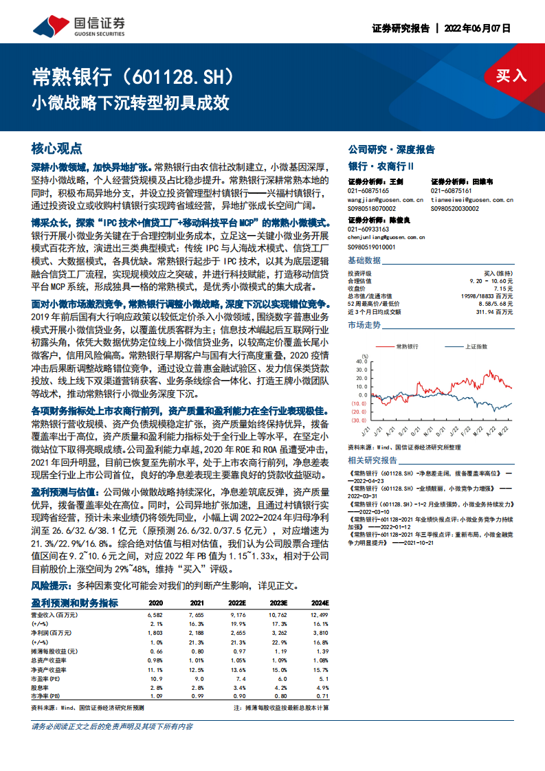常熟银行-深度报告：小微战略下沉转型初具成效-220607.pdf 第1页