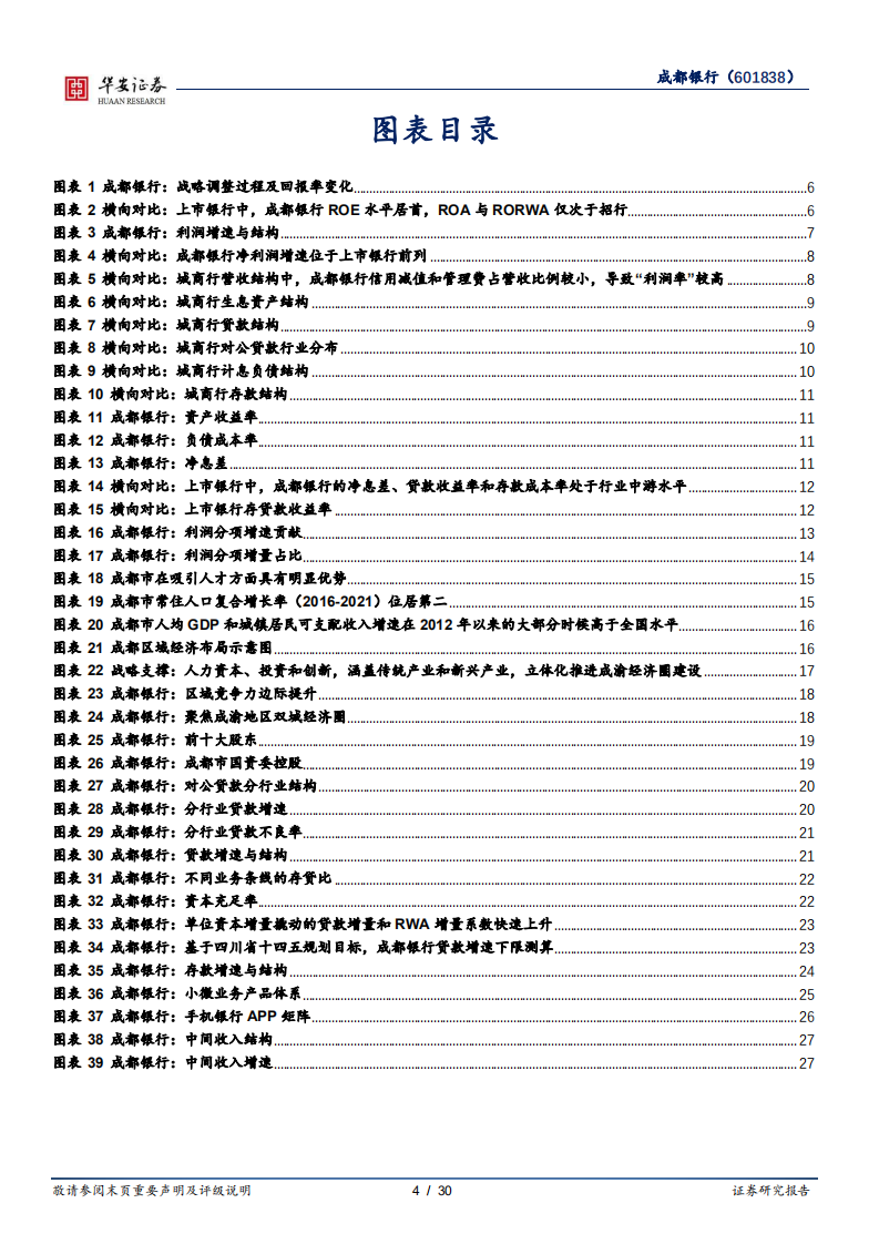 成都银行-基建为马，银政是鞍-220524.pdf 第4页