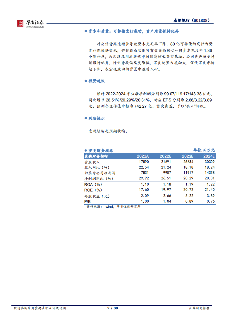 成都银行-基建为马，银政是鞍-220524.pdf 第2页