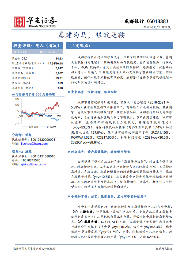 成都银行-基建为马，银政是鞍-220524.pdf 第1页