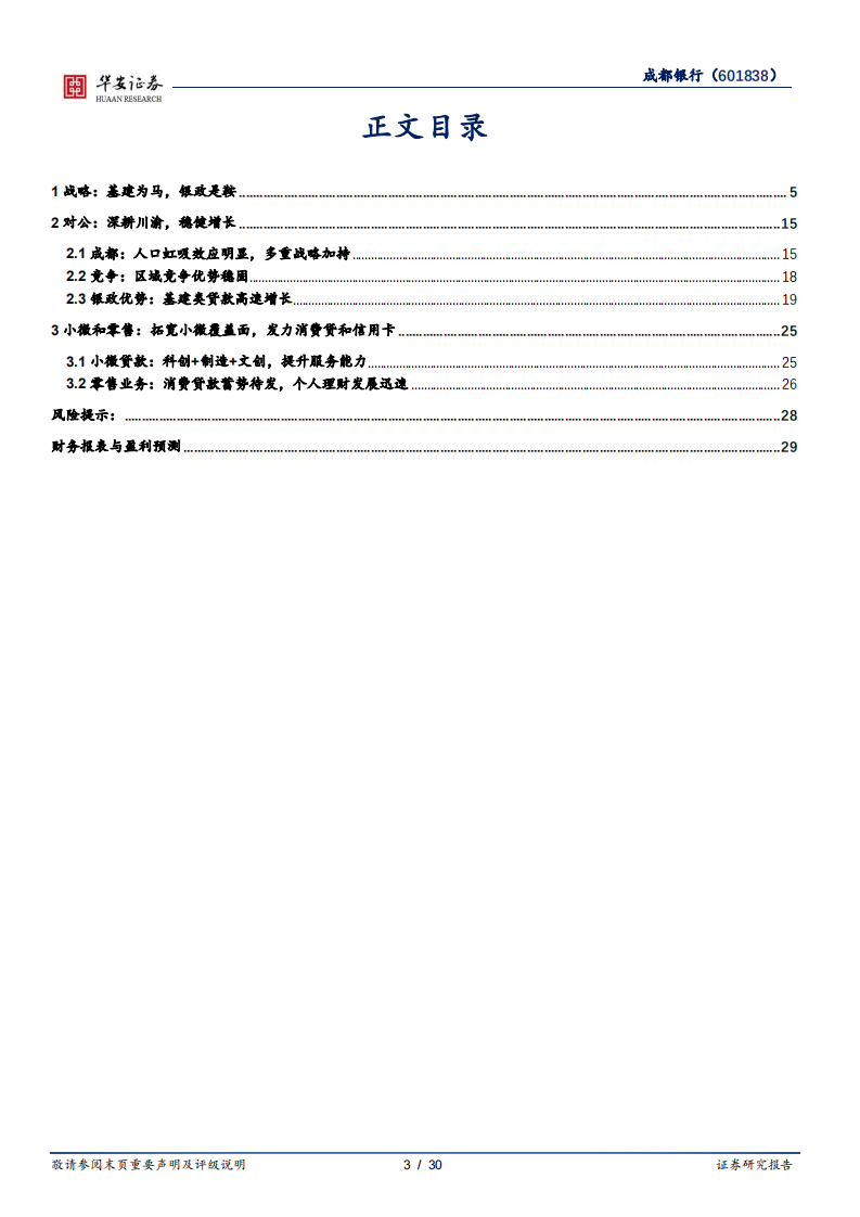 成都银行-基建为马，银政是鞍-220524.pdf 第3页