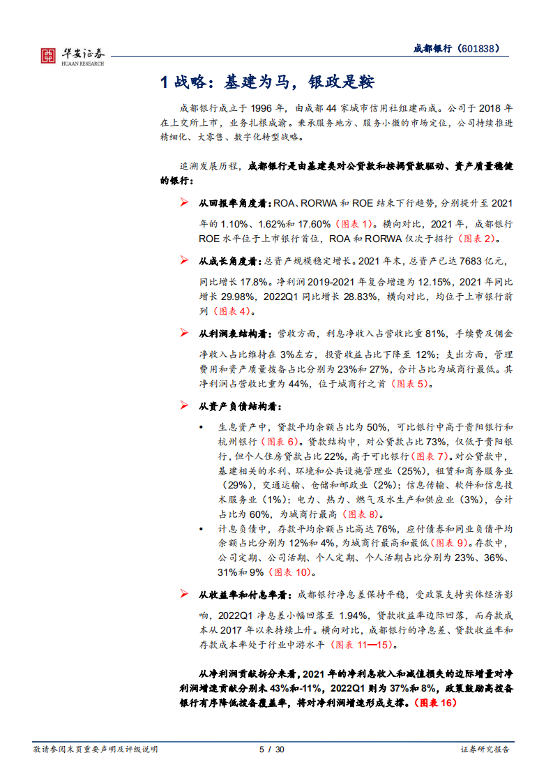 成都银行-基建为马，银政是鞍-220524.pdf 第5页