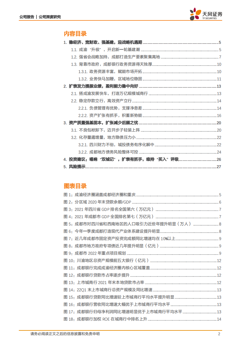成都银行-沐成渝“升极”春风，享基建“加码”红利-220525.pdf 第2页