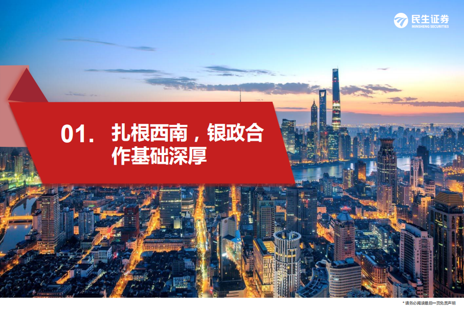 成都银行-深度报告：区域加持+极净报表=城商行新龙头-220421.pdf 第5页