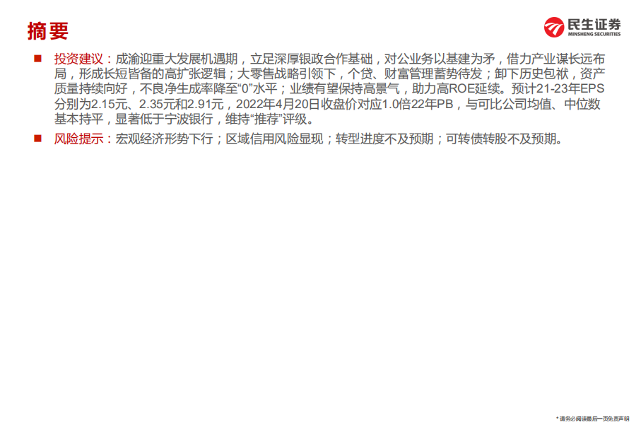 成都银行-深度报告：区域加持+极净报表=城商行新龙头-220421.pdf 第3页