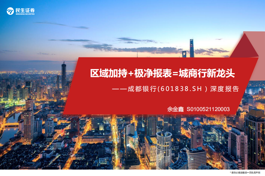 成都银行-深度报告：区域加持+极净报表=城商行新龙头-220421.pdf 第1页