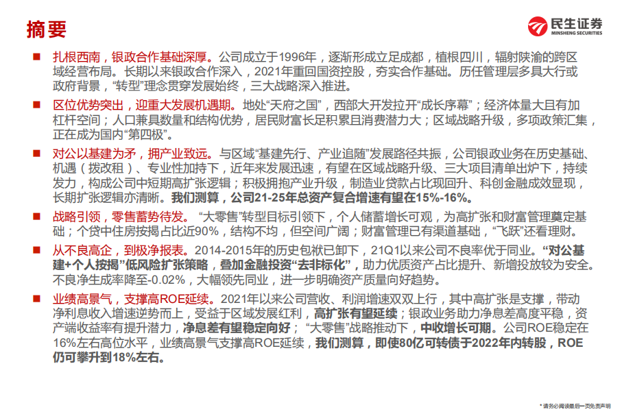成都银行-深度报告：区域加持+极净报表=城商行新龙头-220421.pdf 第2页