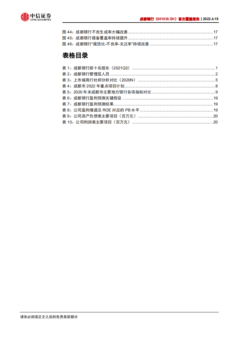 成都银行-首次覆盖报告：禀赋优势显著，稳健增长可期-220419.pdf 第5页