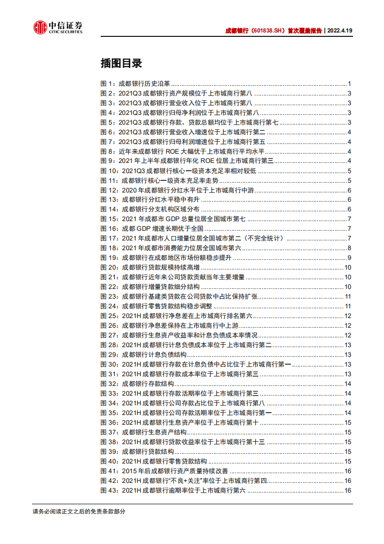 成都银行-首次覆盖报告：禀赋优势显著，稳健增长可期-220419.pdf 第4页
