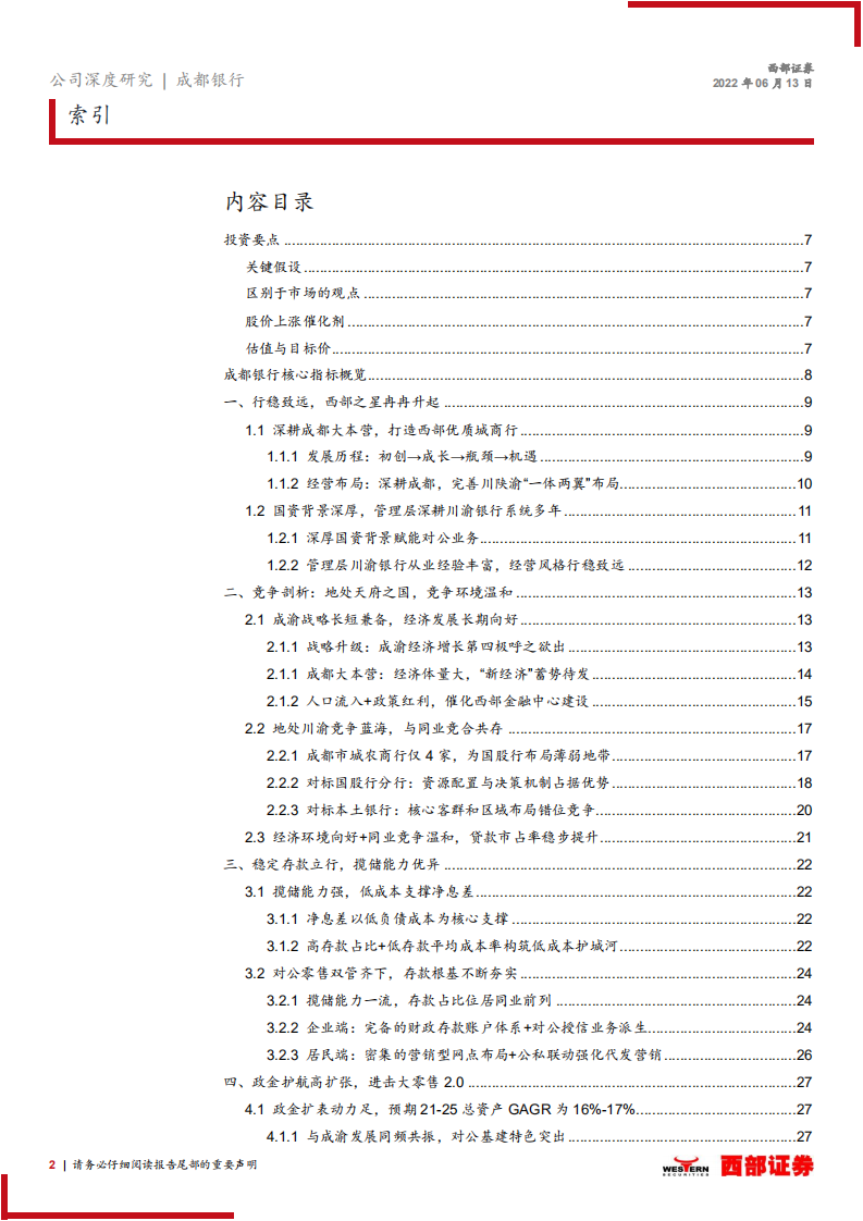 成都银行-首次覆盖报告：川渝蓝海凸显实力，政金业务保驾护航-220613.pdf 第2页