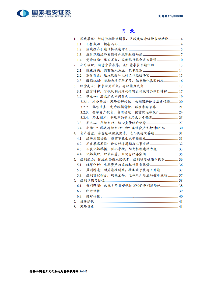 成都银行-首次覆盖报告：区域战略升级带来广阔成长空间-220303.pdf 第3页