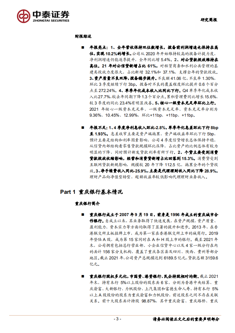 重庆银行-首次覆盖报告：根植成渝经济圈，转债发行夯实资本，21年营收双位数增长-20220407.pdf 第3页