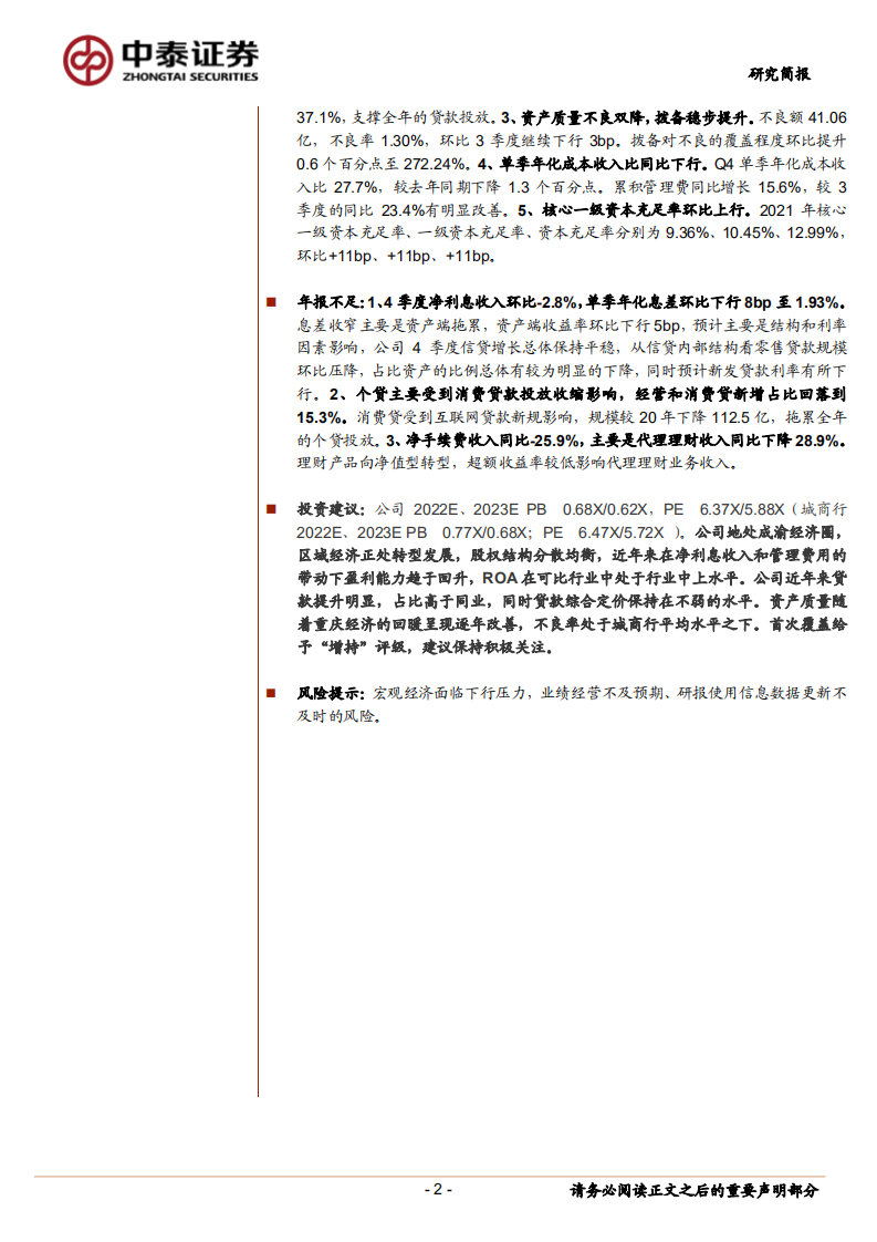 重庆银行-首次覆盖报告：根植成渝经济圈，转债发行夯实资本，21年营收双位数增长-20220407.pdf 第2页