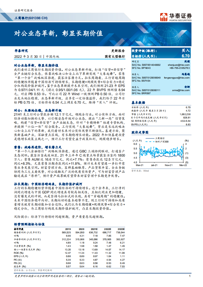 工商银行-更新报告：对公业态革新，彰显长期价值-220330.pdf 第1页