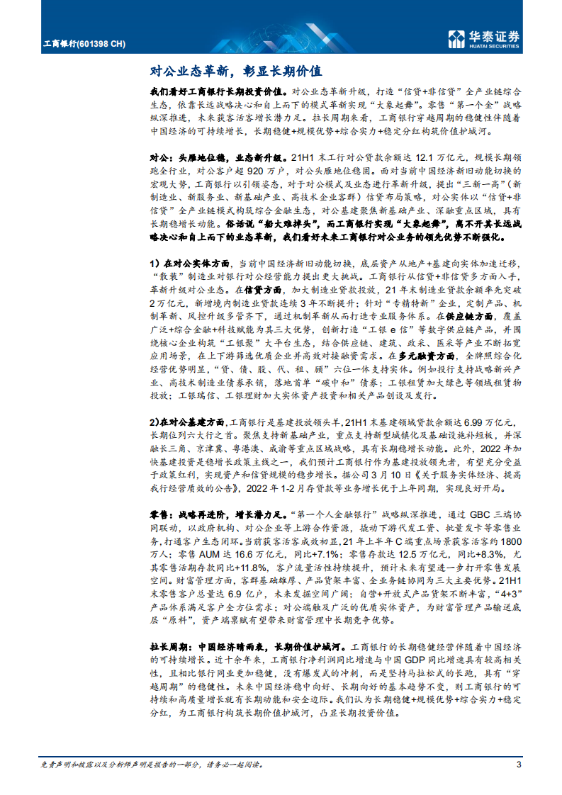 工商银行-更新报告：对公业态革新，彰显长期价值-220330.pdf 第3页