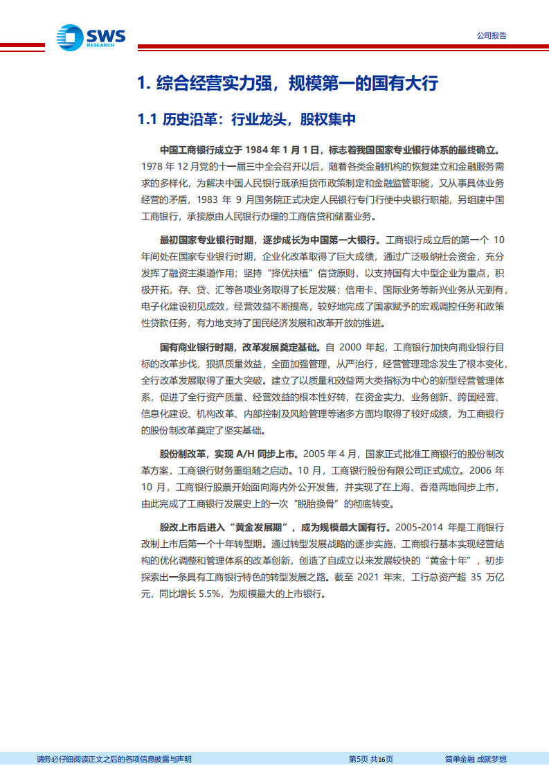 工商银行-稳中有进，行以致远-220331.pdf 第5页