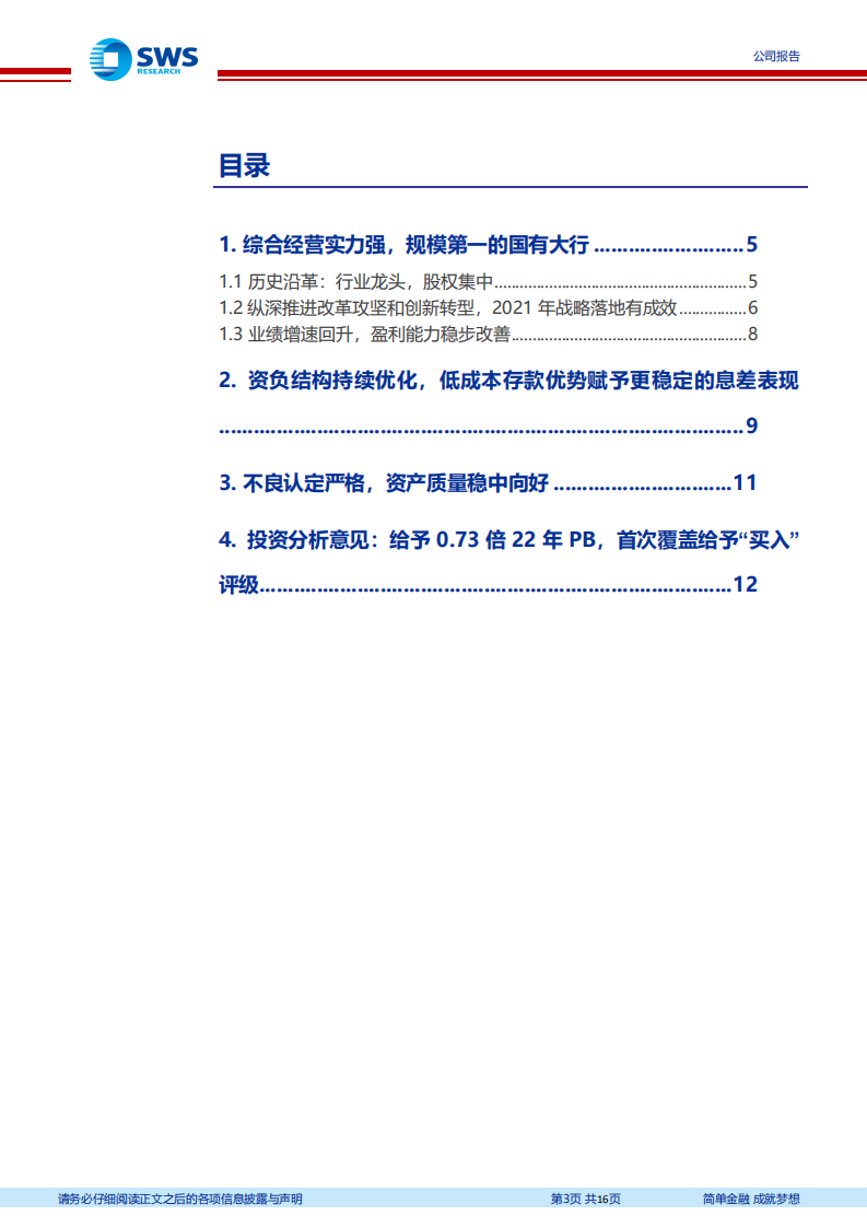 工商银行-稳中有进，行以致远-220331.pdf 第3页