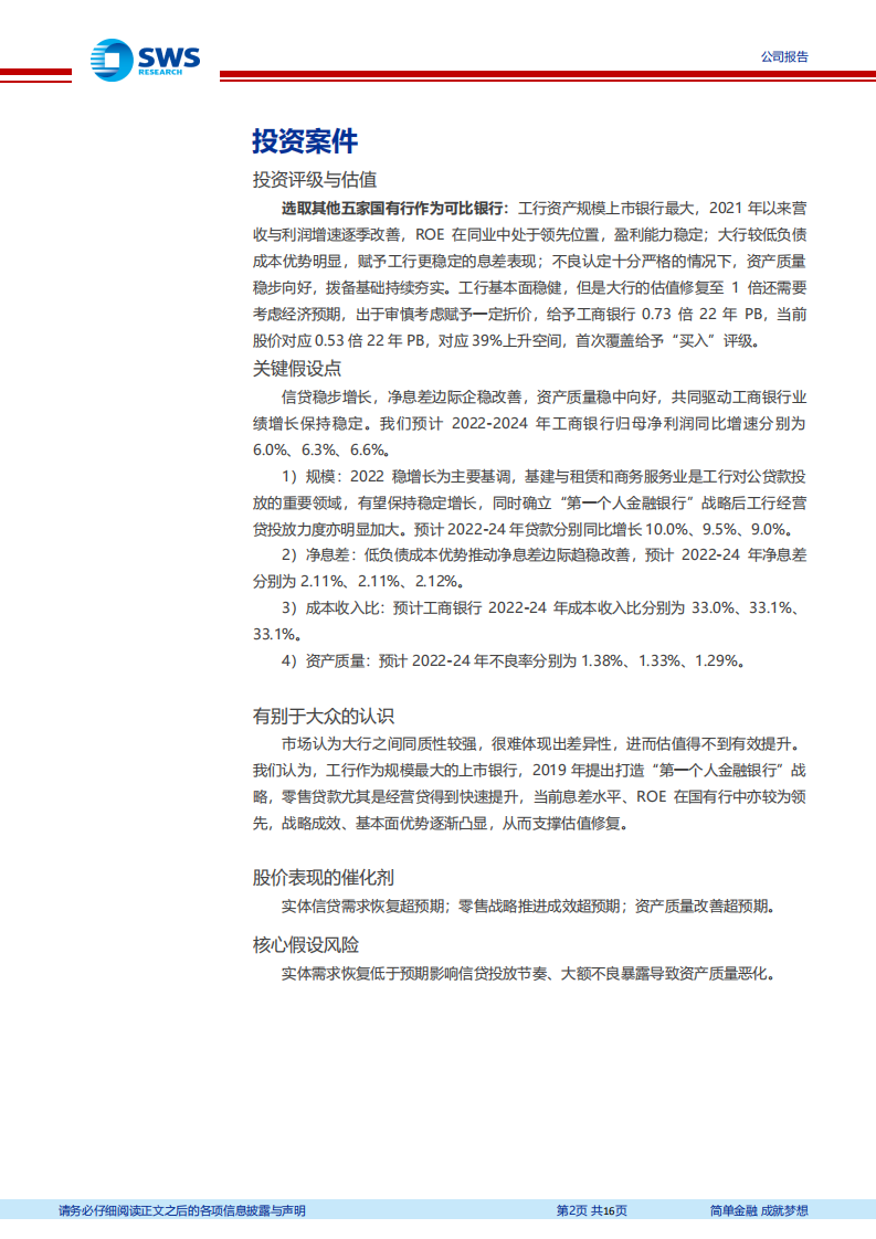工商银行-稳中有进，行以致远-220331.pdf 第2页