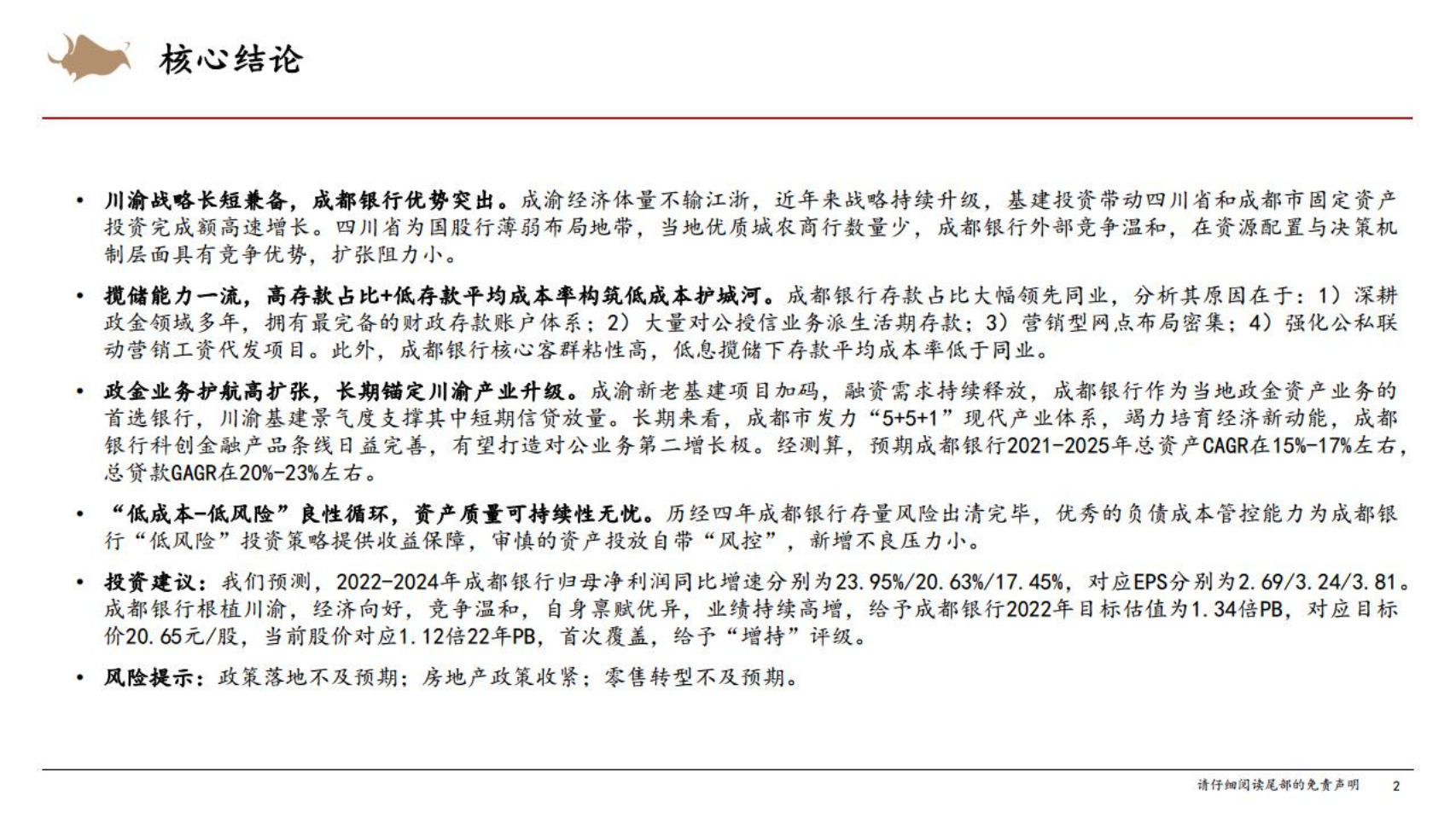 成都银行-首次覆盖报告：川渝蓝海凸显实力，政金业务保驾护航-220616.pdf 第2页