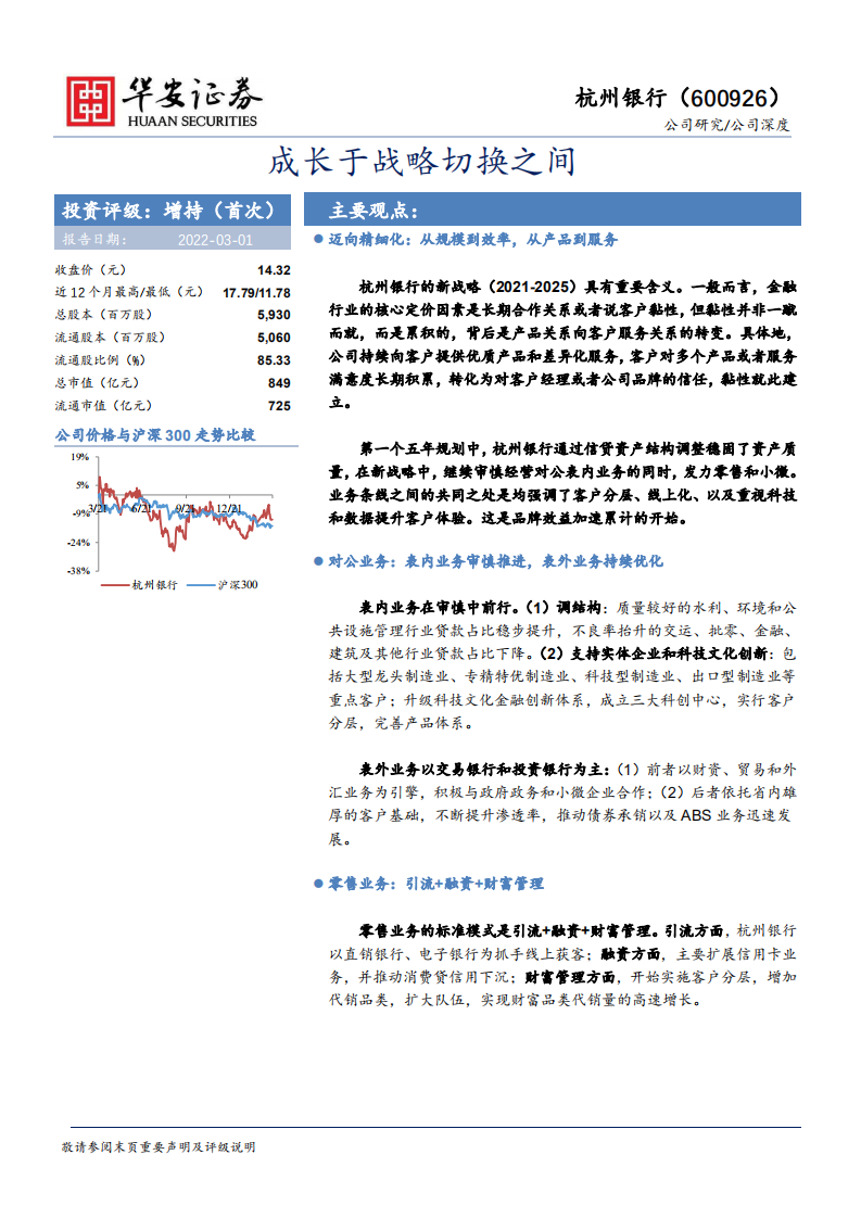杭州银行-成长于战略切换之间-220301.pdf 第1页