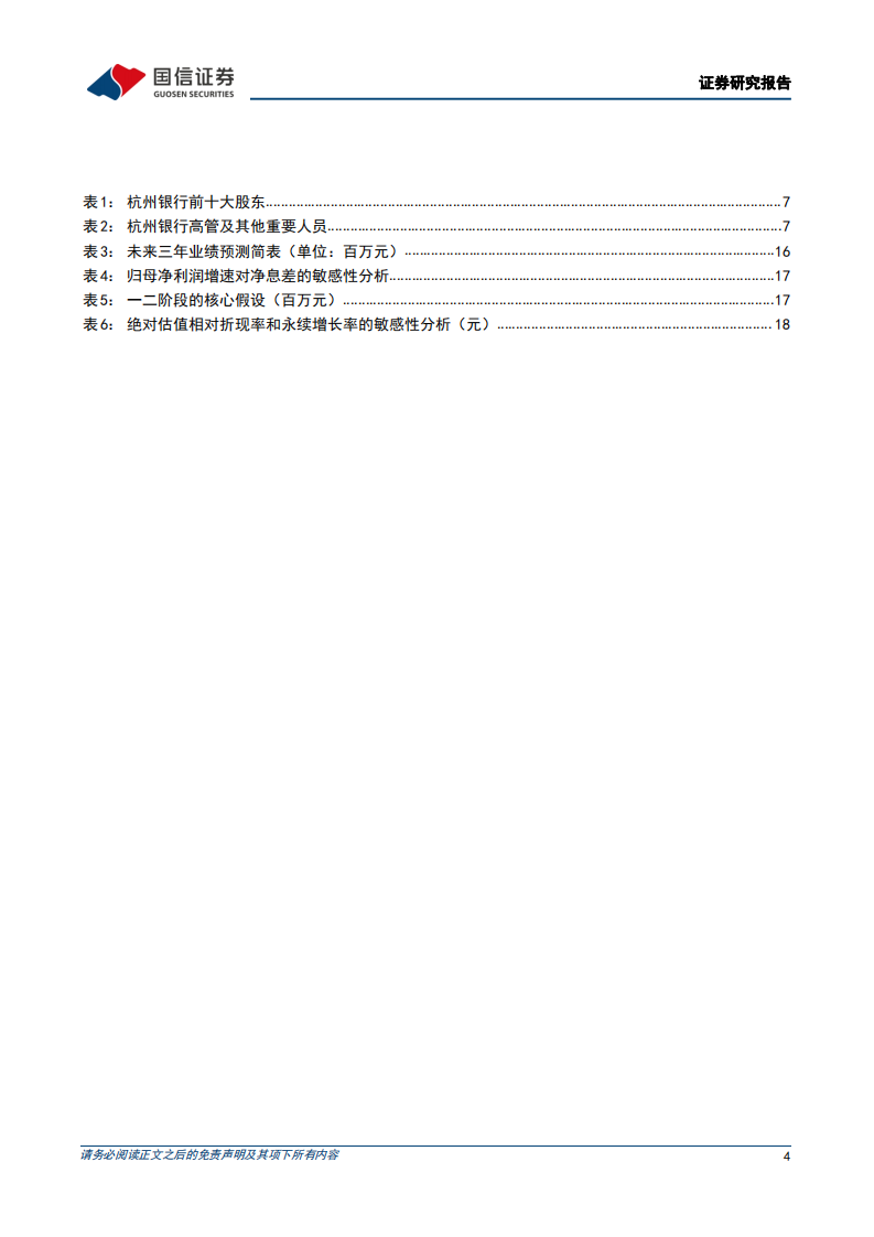 杭州银行-行稳致远，行则将至-220417.pdf 第4页