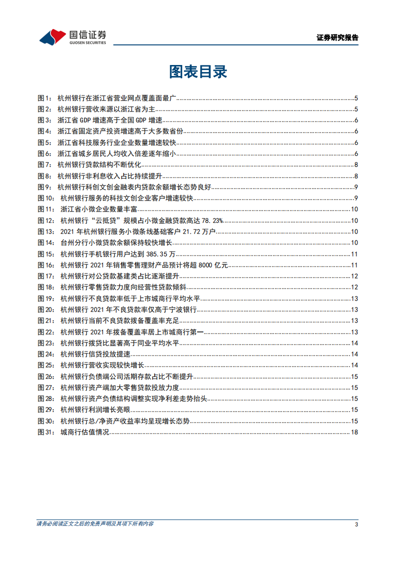 杭州银行-行稳致远，行则将至-220417.pdf 第3页