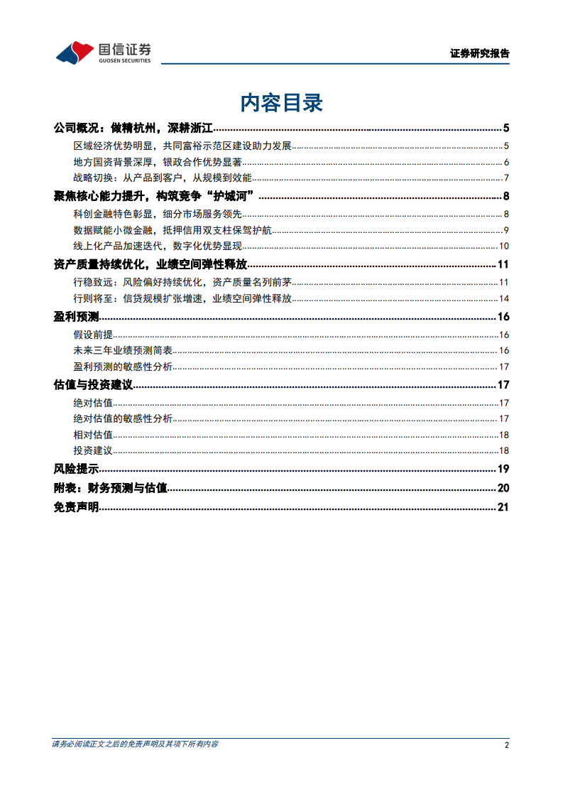 杭州银行-行稳致远，行则将至-220417.pdf 第2页