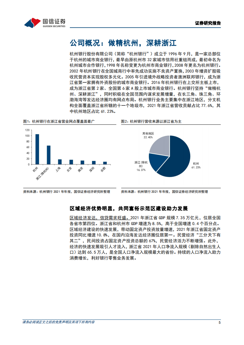 杭州银行-行稳致远，行则将至-220417.pdf 第5页