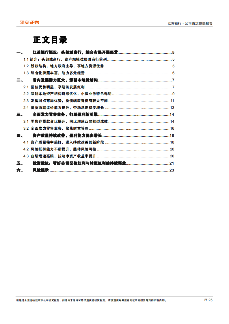 江苏银行-深耕挖潜，转型提质-220426.pdf 第2页