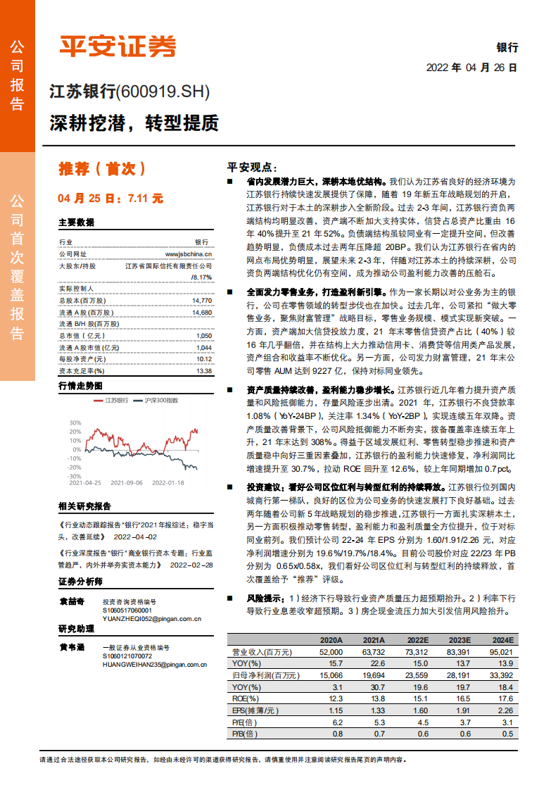 江苏银行-深耕挖潜，转型提质-220426.pdf 第1页