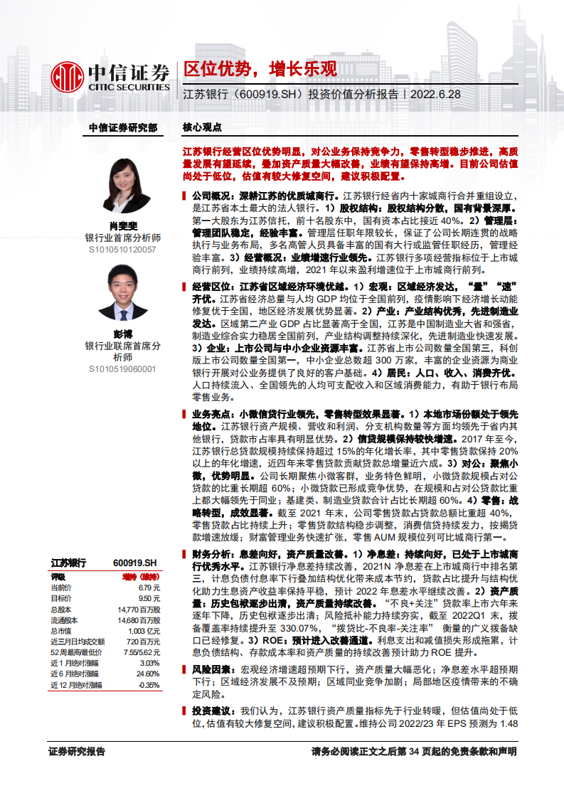 江苏银行-投资价值分析报告：区位优势，增长乐观-220628.pdf 第1页