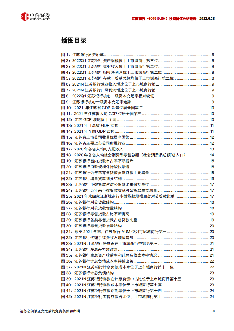 江苏银行-投资价值分析报告：区位优势，增长乐观-220628.pdf 第4页