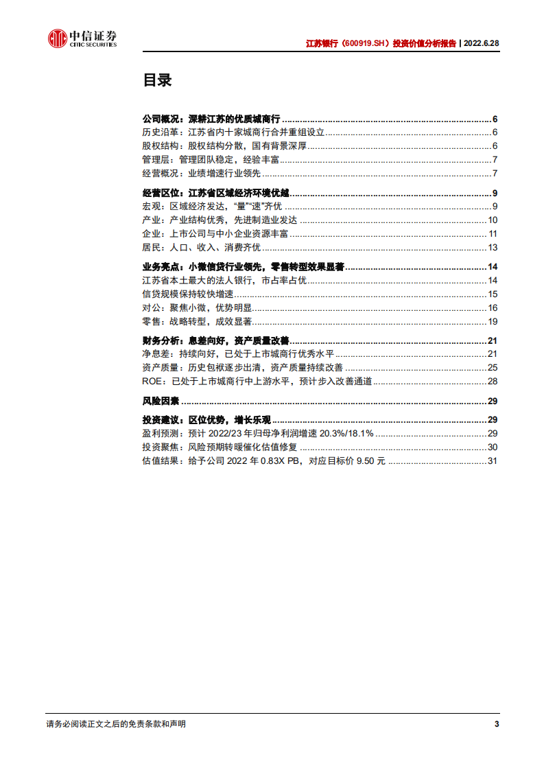 江苏银行-投资价值分析报告：区位优势，增长乐观-220628.pdf 第3页