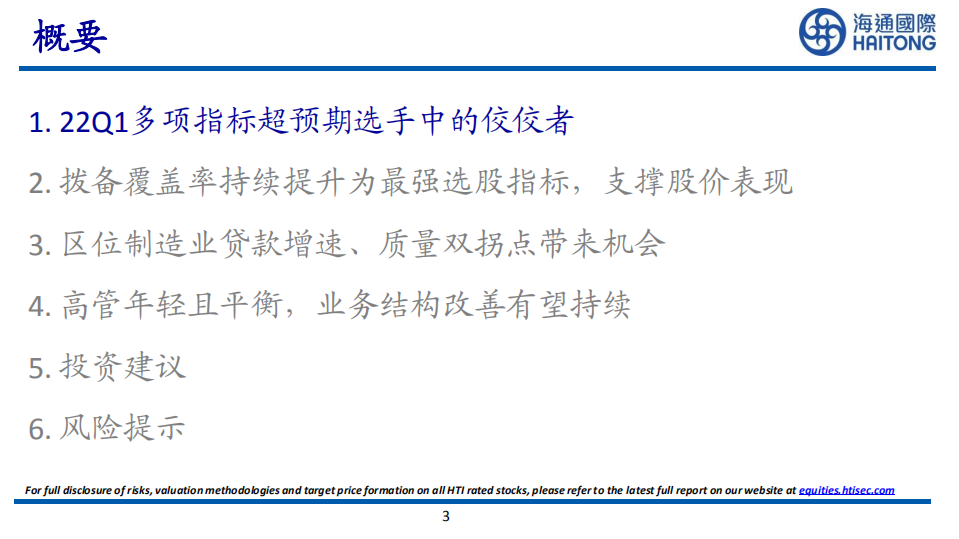 江阴银行-首次覆盖报告：制造业复兴，江阴区域优势凸显-220518.pdf 第3页