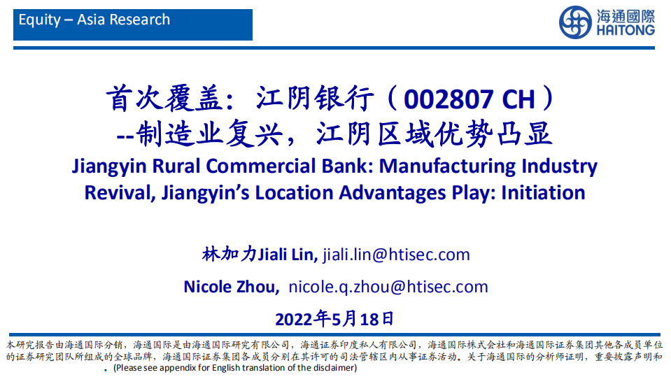 江阴银行-首次覆盖报告：制造业复兴，江阴区域优势凸显-220518.pdf 第1页