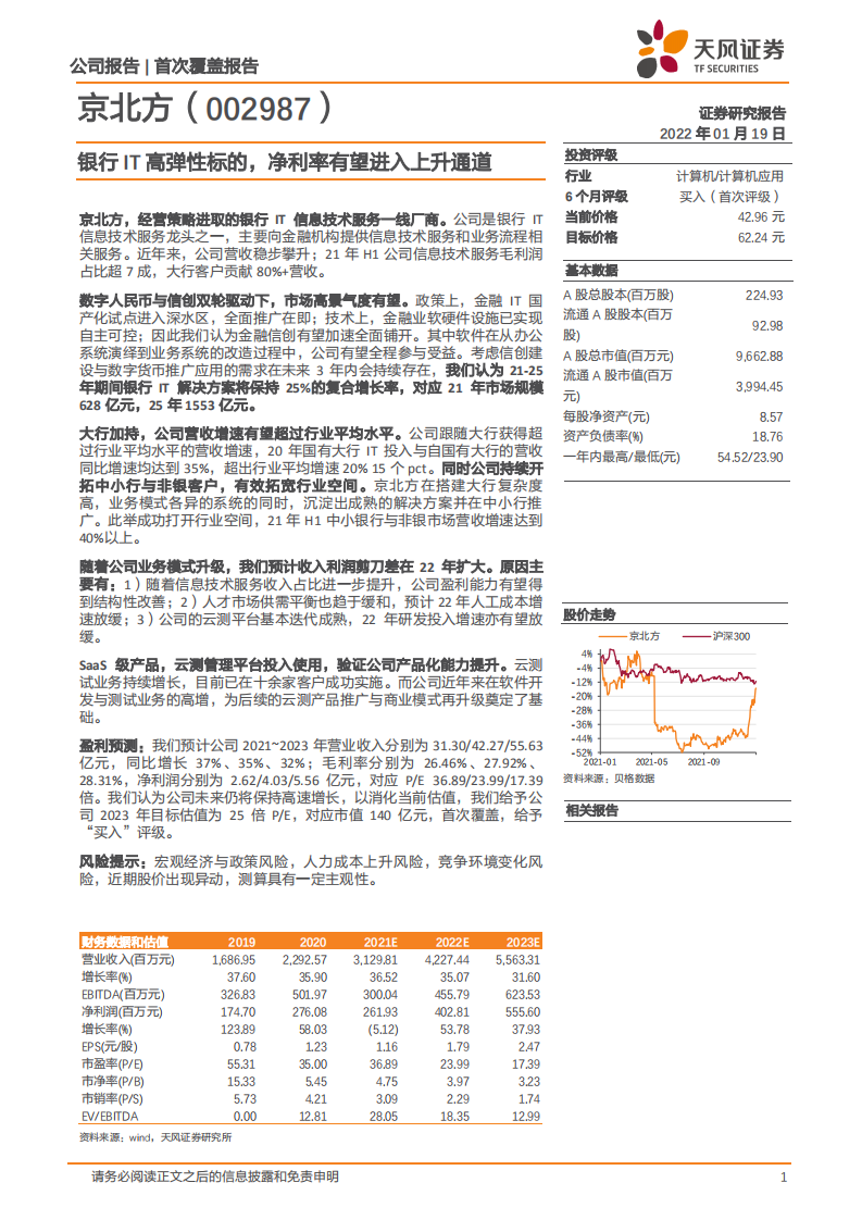 京北方-银行IT高弹性标的，净利率有望进入上升通道-220119.pdf 第1页