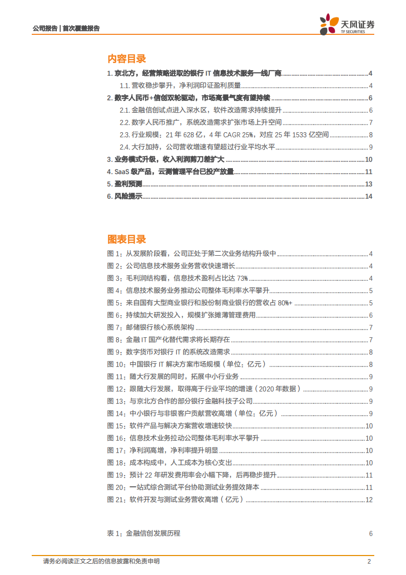 京北方-银行IT高弹性标的，净利率有望进入上升通道-220119.pdf 第2页