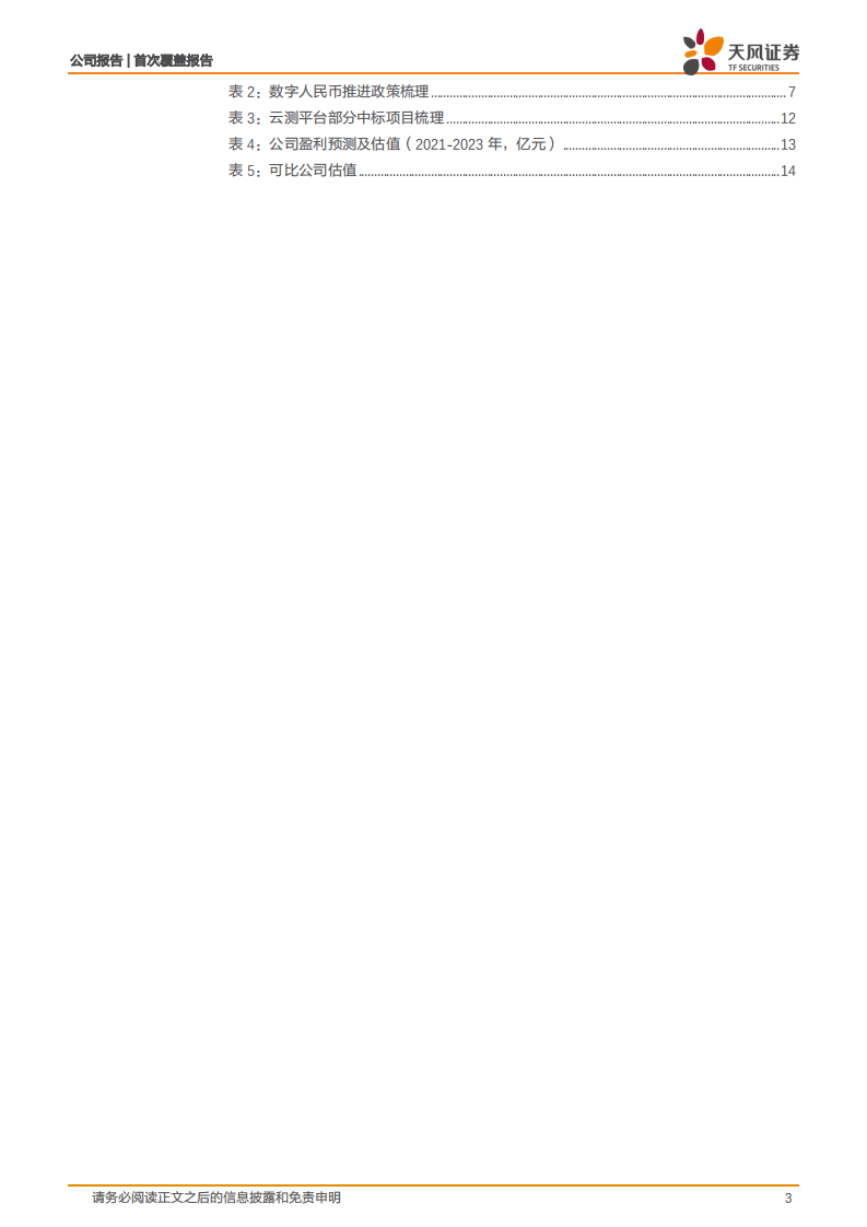 京北方-银行IT高弹性标的，净利率有望进入上升通道-220119.pdf 第3页