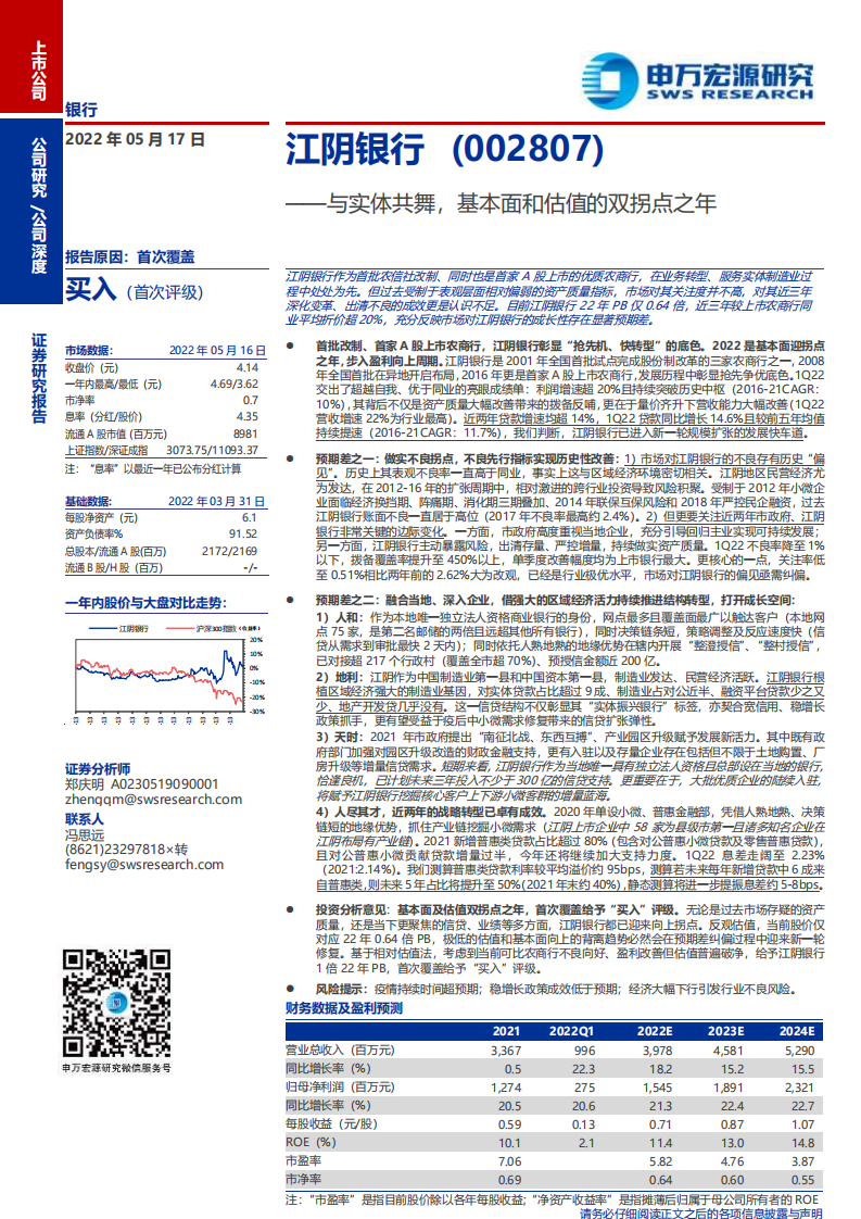江阴银行-与实体共舞，基本面和估值的双拐点之年-220517.pdf 第1页