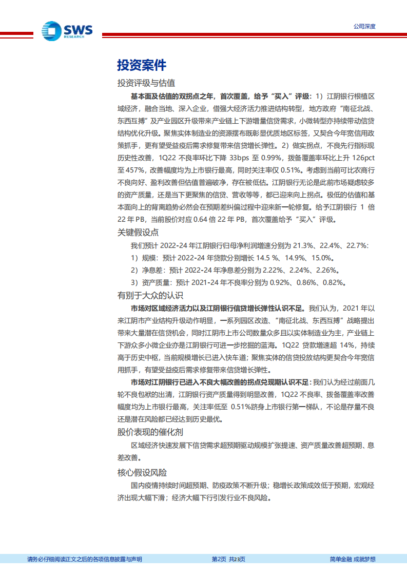 江阴银行-与实体共舞，基本面和估值的双拐点之年-220517.pdf 第2页