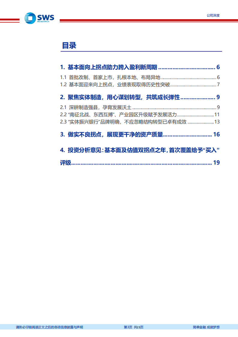 江阴银行-与实体共舞，基本面和估值的双拐点之年-220517.pdf 第3页