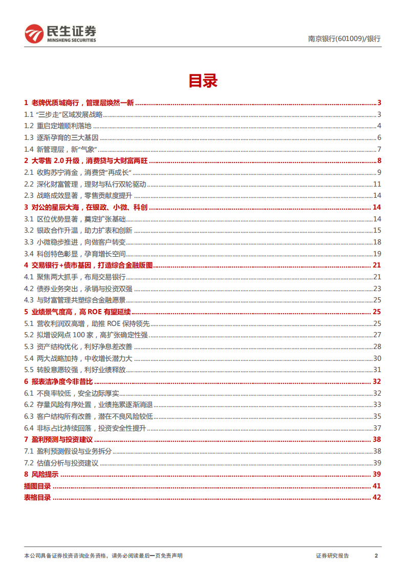 南京银行-深度报告：大零售+交易银行，高ROE老将雄风-220323.pdf 第2页