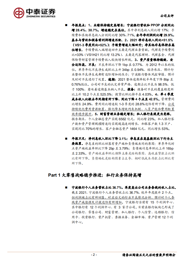 宁波银行-详解宁波银行2021年报：多元利润中心共同发力；业绩同比近30%-20220408.pdf 第2页