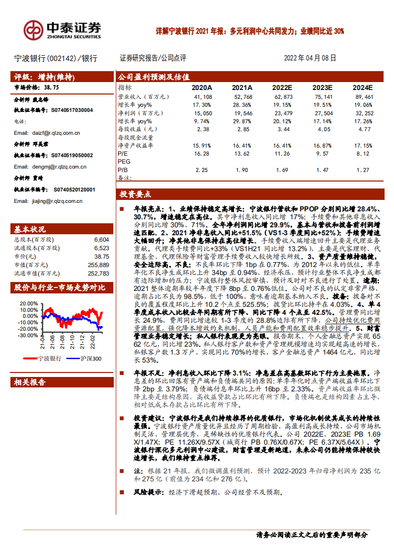 宁波银行-详解宁波银行2021年报：多元利润中心共同发力；业绩同比近30%-20220408.pdf 第1页