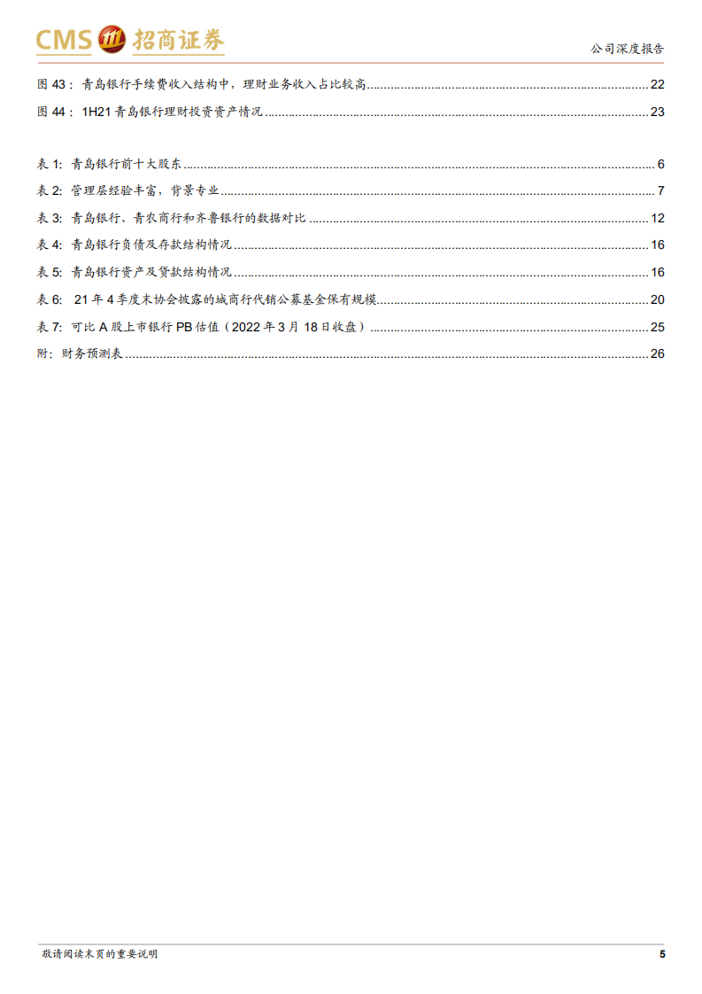 青岛银行-高市场化程度的精品城商行-220321.pdf 第5页