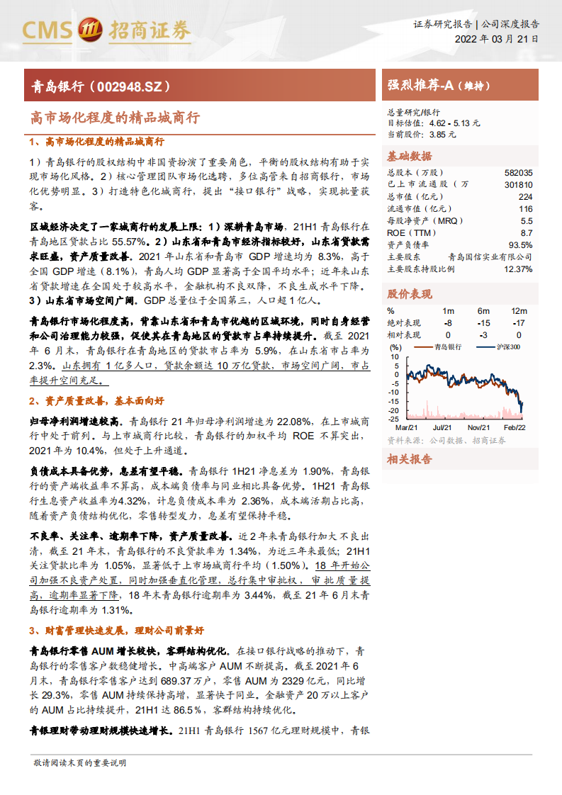 青岛银行-高市场化程度的精品城商行-220321.pdf 第1页