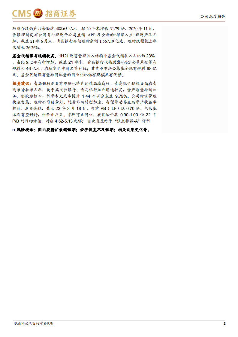 青岛银行-高市场化程度的精品城商行-220321.pdf 第2页