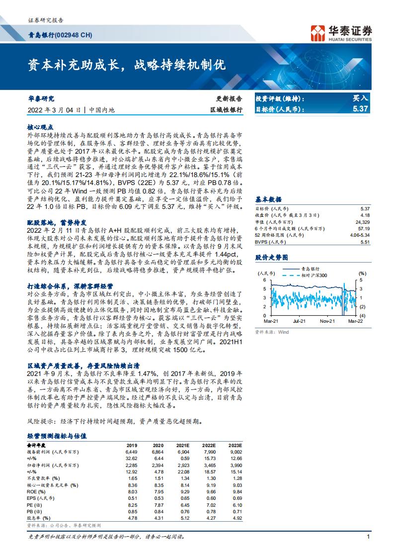 青岛银行-更新报告：资本补充助成长，战略持续机制优-220304.pdf 第1页